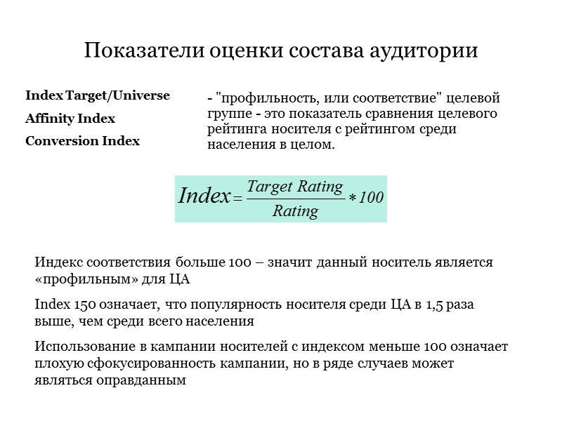 Показатели оценки состава аудитории Index Target/Universe Affinity Index Conversion Index - Показатели оценки состава аудитории Index Target/Universe Affinity Index Conversion Index -